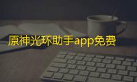 原神光环助手app免费下载